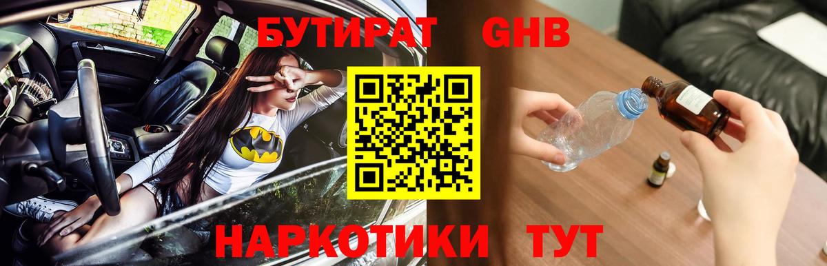БУТИРАТ оксибутират Конаково